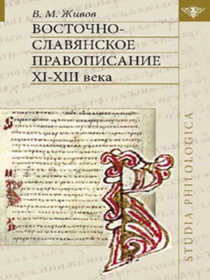 cover image of Восточно-славянское правописание XI—XIII веков